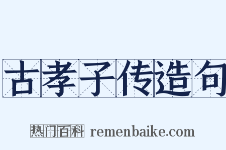 古孝子传造句是什么意思的图片